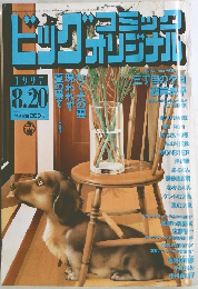 ビッグコミックオリジナル　1997年8/20号