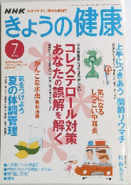 きょうの健康　２００４年７月号　