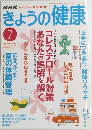 きょうの健康　２００４年７月号　