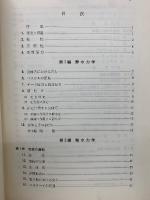 新版 水力学および水力機械