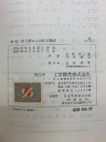 新版 水力学および水力機械