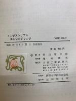 インダストリアルエンジニアリング