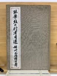法華經の行者日蓮　　大正5年