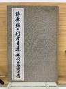 法華經の行者日蓮　　大正5年