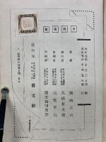 法華經の行者日蓮　　大正5年