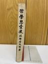 哲學思索史
