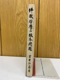 佛教哲學の根本問題