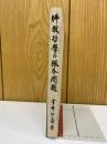 佛教哲學の根本問題