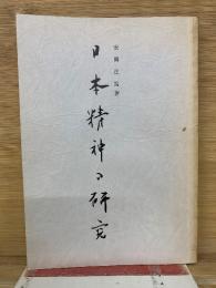 日本精神の研究　テキスト用