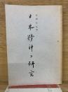 日本精神の研究　テキスト用