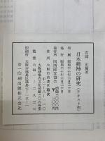 日本精神の研究　テキスト用