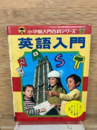 小学館入門百科シリーズ 17　英語入門