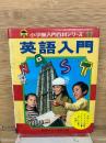 小学館入門百科シリーズ 17　英語入門