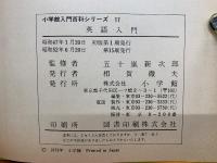 小学館入門百科シリーズ 17　英語入門
