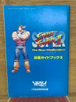 スーパーストリートファイターII 攻略ガイドブック3