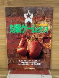 対戦ゲーム・オン 11月号別冊付録