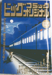 ビッグコミックオリジナル　1998年10/20号