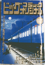 ビッグコミックオリジナル　1998年10/20号
