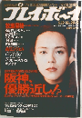 Playboy　No.20・21