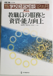 新学校経営相談12ヵ月　第6巻　教職員の服務と資質・能力向上