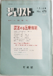 ジュリスト　1971年5/1号　No.478