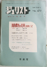 ジュリスト　1971年5/15号　No.479