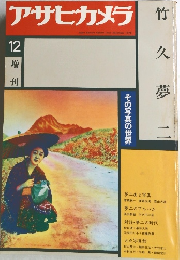 アサヒカメラ　1978年12月