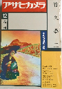 アサヒカメラ　1978年12月