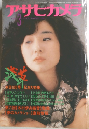 アサヒカメラ　１９８１年３月号　