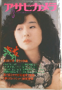 アサヒカメラ　１９８１年３月号　