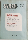 ジュリスト　1971年3月