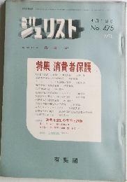 ジュリスト　No.475　１９７１年４月１日