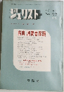 ジュリスト　No.475　１９７１年４月１日