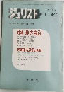 ジュリスト　1971年4月