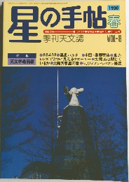 星の手帖　1980春