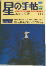 星の手帖　1980春