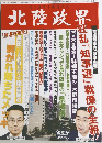 北陸政界　平成31年1月5日発行