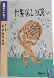NHK教育セミナー　世界くらしの旅　1995年
