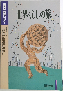 NHK教育セミナー　世界くらしの旅　1995年