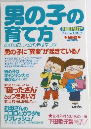 男の子の育て方　2008年3月増刊号