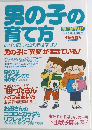 男の子の育て方　2008年3月増刊号