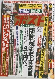 週刊ポスト　2017年