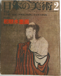 日本の美術　69号　初期水墨画