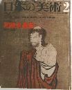 日本の美術　69号　初期水墨画