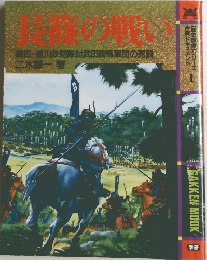 長篠の戦い　織田・徳川鉄砲隊対武田騎馬軍団の死闘