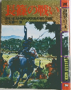 長篠の戦い　織田・徳川鉄砲隊対武田騎馬軍団の死闘