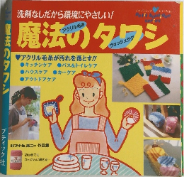 洗剤なしだから環境にやさしい!　魔法のタワシ