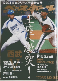 週刊ベースボール 2004年10月