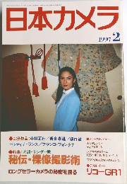 日本カメラ　1997年2月