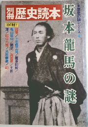歴史読本　坂本龍馬の謎